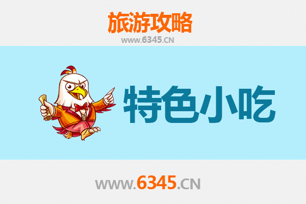 四平公主岭必吃特色小吃攻略